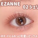 【CEZANNE】デートメイクにオススメ💗可愛いワンピースに合うピンクメイク🎀✨