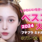 【👑ベスコス🏆】2024年可愛いを作ってくれたベストコスメ大発表❤️【プチプラ | デパコス | ミドル 】