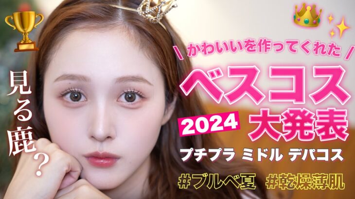 【👑ベスコス🏆】2024年可愛いを作ってくれたベストコスメ大発表❤️【プチプラ | デパコス | ミドル 】