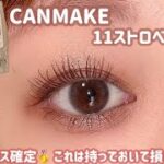 【CANMAKE】たまらない🤤💗甘く可愛いチョコメイクはいかが？🍫💕