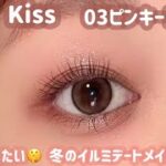 【Kiss】冬のデートメイクに💗イルミに負けないキラキラピンクメイク✨