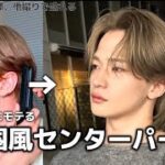 【韓国風王道センターパート】横顔イケメンを即完成させるメンズヘアセット