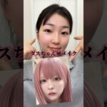 ハウスダストちゃん風メイク#メイク #垢抜け#地雷　#ヘアアレンジ　#コスメ