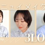 【ヘアメイク】アンニュイメイク３選！全部違って全部可愛い！メイクがマンネリ化している方必見です♡