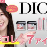 【Dior】カラフル可愛い春コレクション7アイテムレビュー！【春コスメ2025】