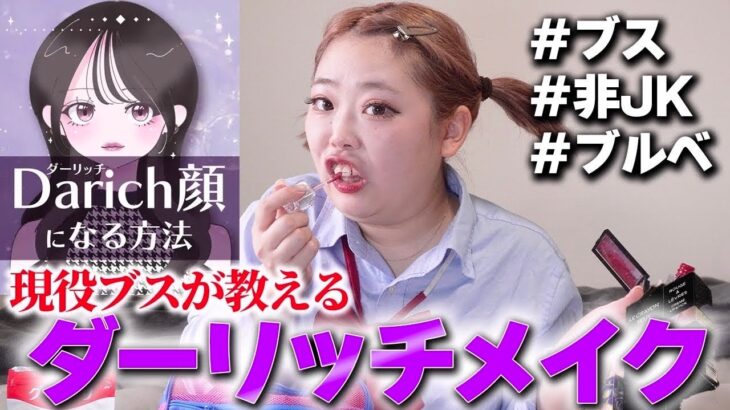 自分が1番可愛いと勘違いしてるメイク系YouTuber