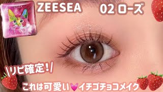 【ZEESEA】リピ確定🍓✨可愛く盛れるイチゴチョコメイク🍫