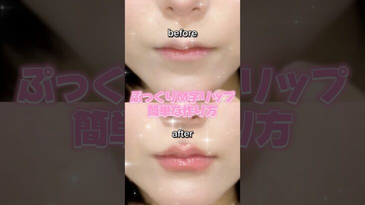 誰でも簡単に可愛い唇は作れるよ💖#shorts #メイク #makeup #makeuptutorial #垢抜け #リップ #howto #コスメ #ワンホンメイク #おすすめ