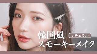 【夏メイク】最新の韓国風メイク💄崩れにくいセミマット肌でトレンド意識！