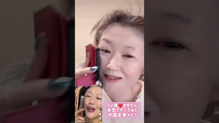 87万再生越え！５２歳❤️本気で中国変身メイクやってみた💄あいーや