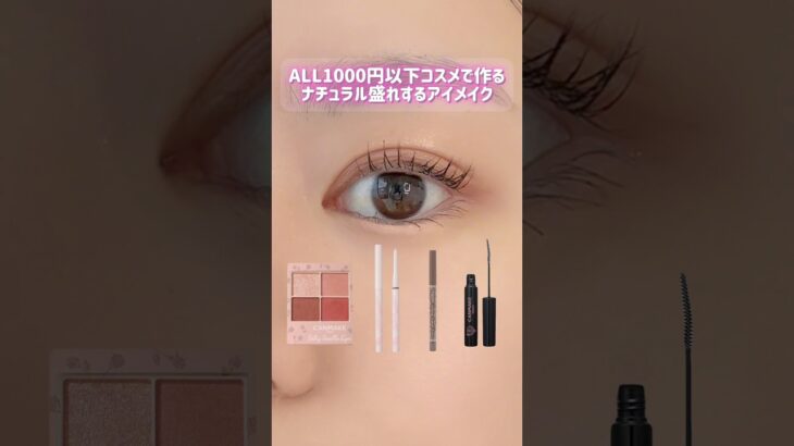 【ALL1000円以下】プチプラコスメでナチュラル盛れアイメイク👀#shorts #rosé #rose #プチプラ #セザンヌ #cezanne #キャンメイク #メイク #美容 #コスメ