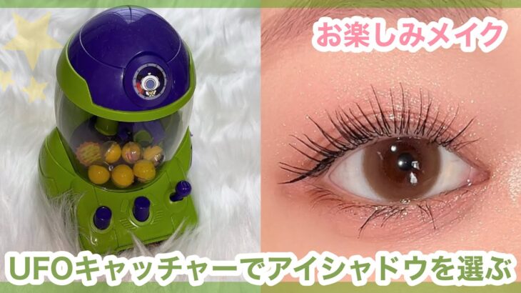 UFOキャッチャーでアイシャドウを選ぶ🌸メイク初心者さんでも簡単に盛れる🔰✨