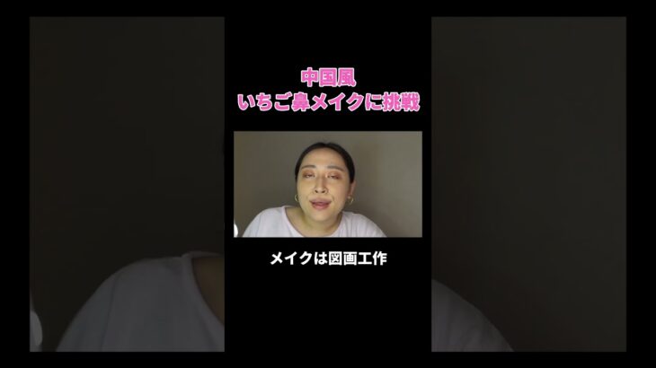 中国風いちご鼻メイクに挑戦 #丸山礼 #shorts #おすすめ