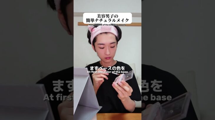 ちょー簡単なナチュラルメイクだってばよ。男はデート前にこれしな？#メンズ美容 #美容男子 #恋愛 #あるある #shorts