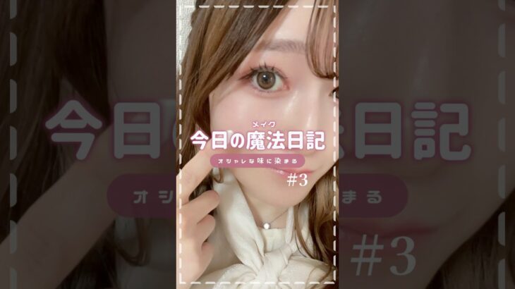 〚メイクレシピ❸〛⁡大人っぽく盛りたい日のブルベ夏メイク🥂 #shorts