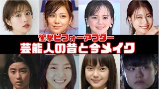 【衝撃】芸能人ビフォーアフターメイク画像【ガルちゃん芸能】