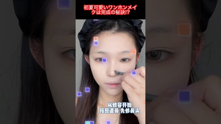 初夏の日差しに映える可愛いワンホンメイク