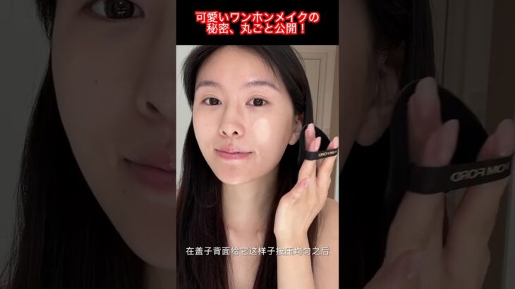可愛いワンホンメイク術で愛されガールに