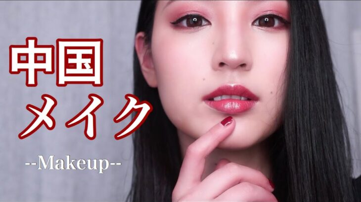 【整形級】チャイボーグメイク！ポイント解説しながらメイク♪