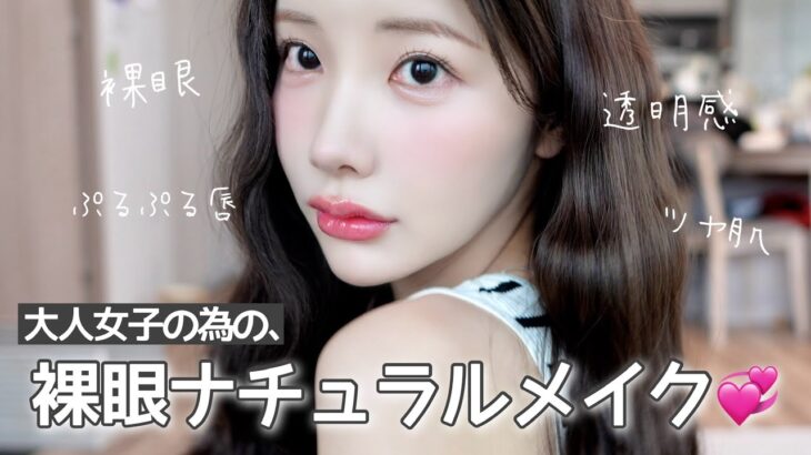 【初公開】裸眼×暗髪でも垢抜ける❣️大人女子の為の裸眼ナチュラルメイク♡