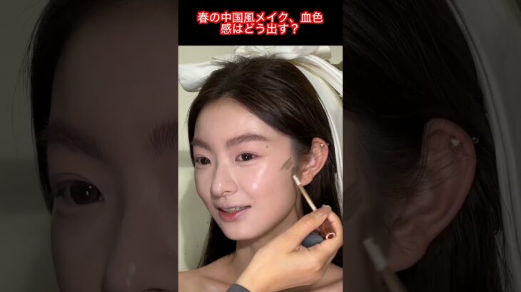 春メイクに中国風テイストで極上チャイナ美