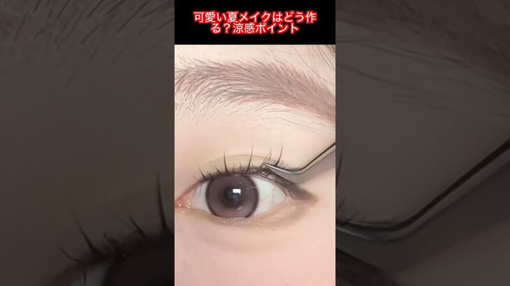 簡単可愛い夏メイクで叶える涼感ツヤ肌