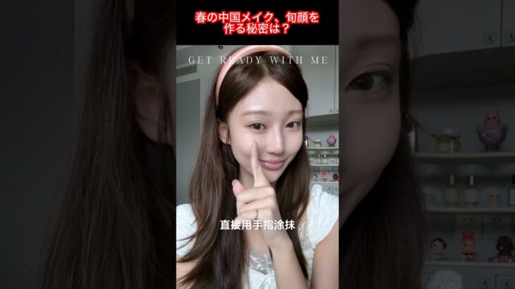 春色に染まる！旬顔中国風メイク術で魅せる