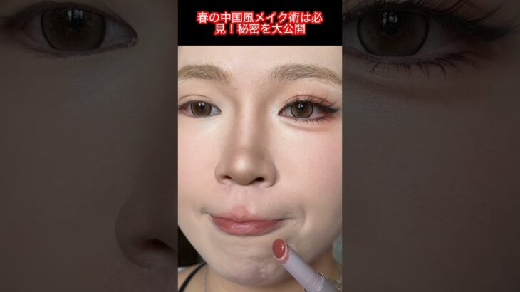 春の中国風メイクで愛されぷるツヤ肌完成！