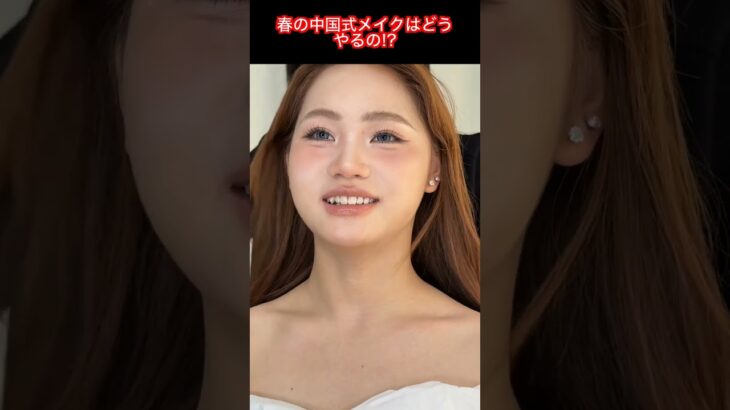 春の中国風メイクで華麗チェンジ完全講座
