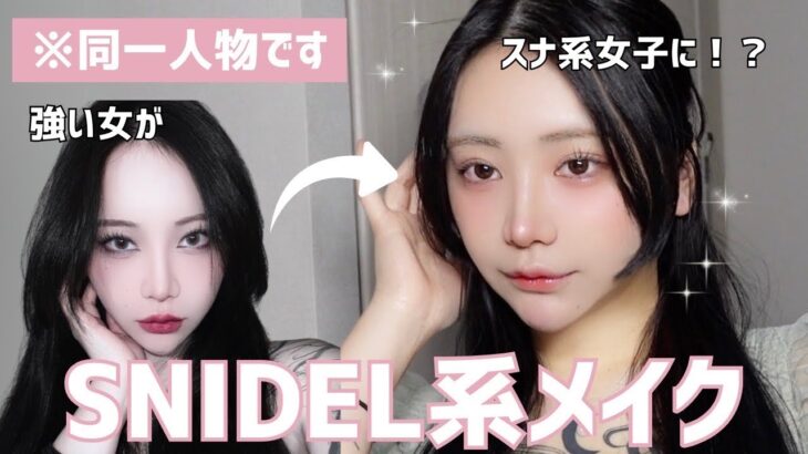 スナイデルが似合う女になりたい🎀清楚な色っぽい大人可愛いメイクがモテそうすぎたww