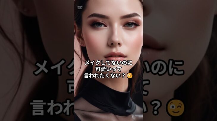 え、すっぴん？って言われるナチュラル美人メイク3選 #ナチュラルメイク #すっぴん風メイク #垢抜けメイク
