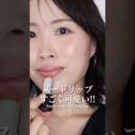 顔色悪くなるけどお洒落なヌードカラーリップをつけこなす3つのコツ♡#さゆりメイク #リップ