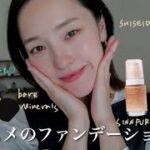 【ツヤ肌もマット肌も】本気で推せるファンデーション5選！リピ買い確定◎#ファンデーション#SUQQU#資生堂