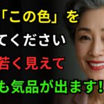 60代以降は「こうやって」メイクをしましょう！20歳若返って上品に見えます｜肌ケアの秘訣大公開｜賢くて賢明な人間関係のアドバイス