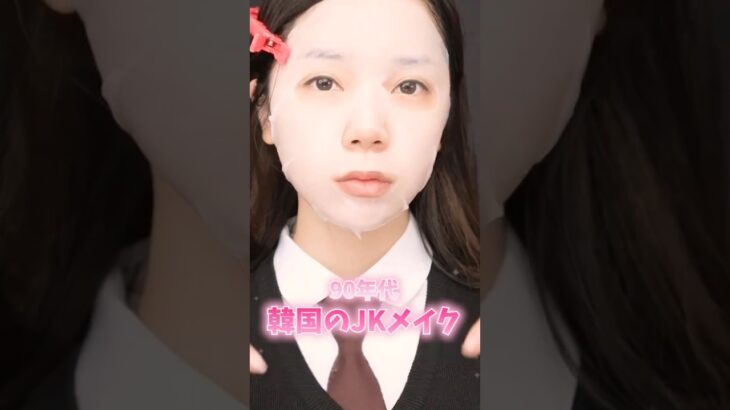 90s韓国ギャル風メイクやばすぎたｗ✨