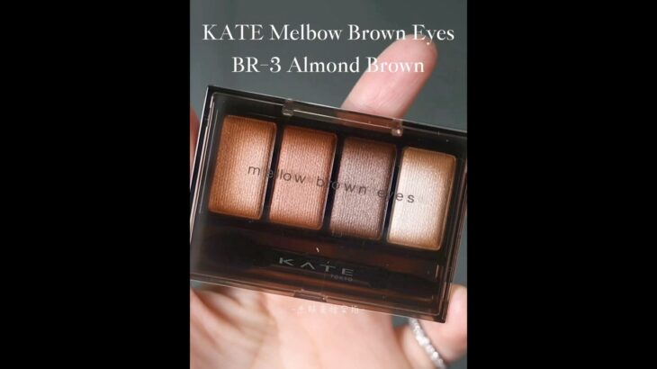 【ケイト新作】メロウブラウンアイズBR-3アイメイクチュートリアル｜KATE Mellow Brown Eyes BR-3 Almond Brown🤎万能杏ブラウン Tutorial #shorts