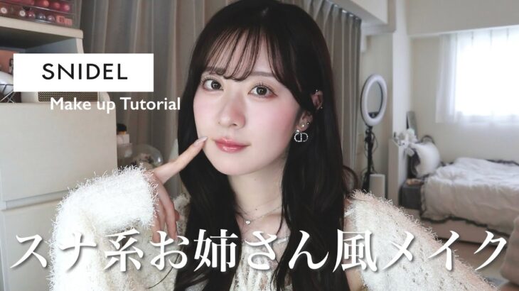 【SNIDEL系統】可愛いタレ目スナ系お姉さん風メイクでデートも女子会も優勝🎀