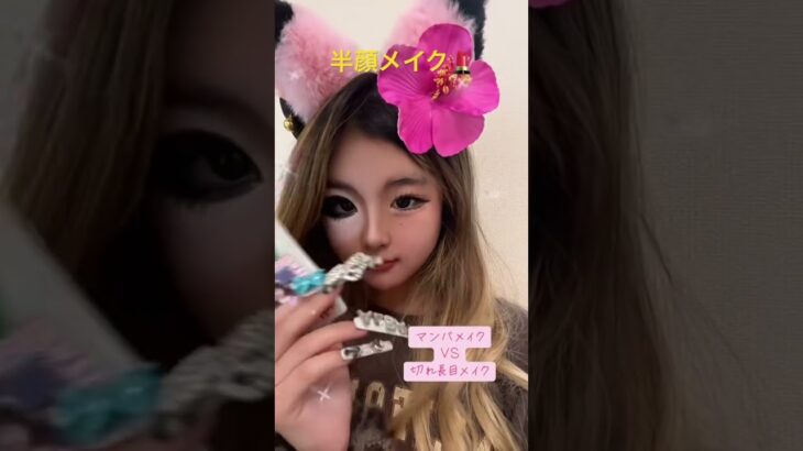 キッズギャルの半顔メイク💄どっちがいいー？#ギャルの日常 #かわいい #gyaru #メイク動画#バズれ #japan #小学生 #y2k #shorts#マンバメイク#韓国風メイク