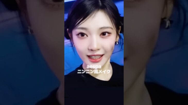 ニンニン風メイク💕　#ningning #makeup #ニンニン #韓国メイク #메이크업 #닝닝