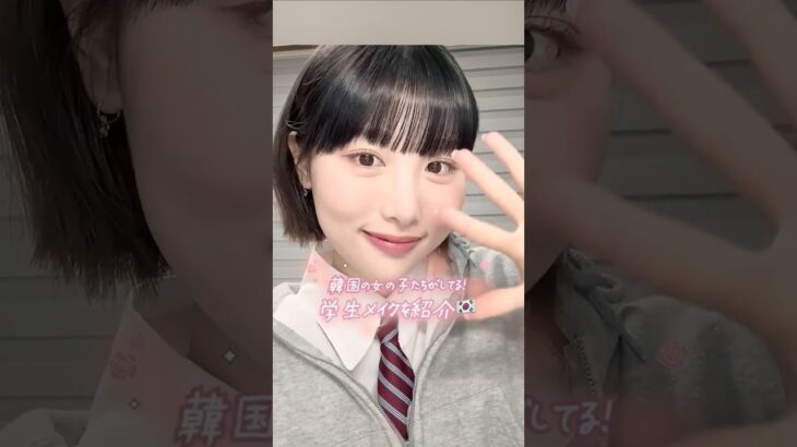 🎒学生メイクはナチュラルが正解！💄✨