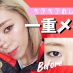 一重さん必見!!!!二重にせずにお洒落顔に変身メイク❤︎