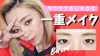一重さん必見!!!!二重にせずにお洒落顔に変身メイク❤︎