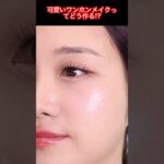 可愛いワンホンメイクでふんわり愛され顔