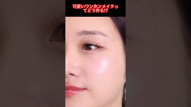 可愛いワンホンメイクでふんわり愛され顔