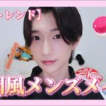 【メンズメイク】韓国アイドル風！？最新の韓国トレンドメイクやってみた！