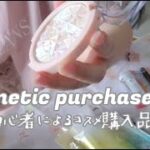 【コスメ購入品紹介】メイク初心者が可愛いコスメを買ってみた💄│雑談しながらレビューしていく☁