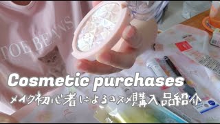 【コスメ購入品紹介】メイク初心者が可愛いコスメを買ってみた💄│雑談しながらレビューしていく☁