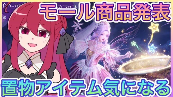 【インフィニティニキ】モール商品情報発表❗️置物アイテムに可愛いメイク商品も🥰