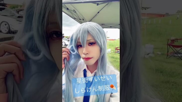 制服衣装も可愛いよね #ホロライブ #vtuber #コスプレ #cosplay #メイク #星街すいせい #イベント #shorts