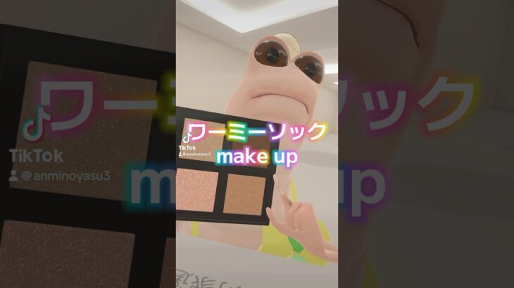 💄💗 #wormiesock #vrchat #ワーミーソック #ナチュラルメイク